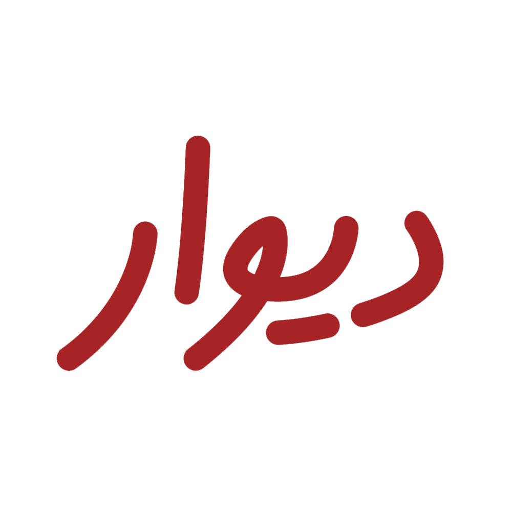 دیوار